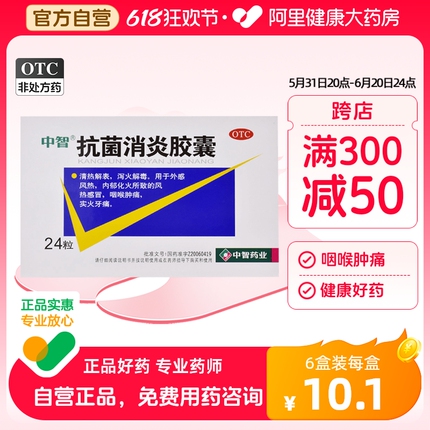 中智抗菌消炎胶囊0.47g*24粒/盒风热感冒头痛实火牙痛发热