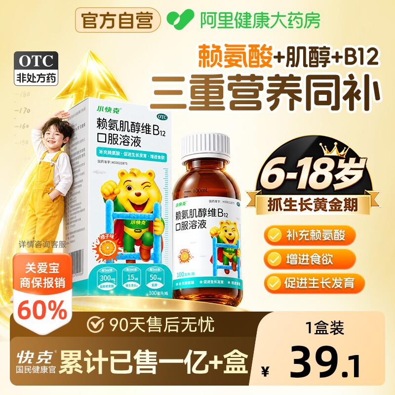 【自营】[小快克]赖氨肌醇维B12口服溶液100ml*1瓶/盒赖氨酸缺乏食欲缺乏补充赖氨酸