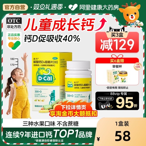 【自营】【迪巧】碳酸钙D3咀嚼片(III)750mg100IU*60片/盒补钙儿童补钙骨质疏松口服