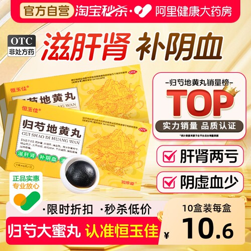 【自营】【恒玉佳】归芍地黄丸9g*6丸/盒3盒装⭐足跟疼痛|头晕目眩|耳鸣腰疼