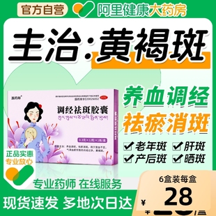 源药师调经祛斑胶囊养血调经祛瘀消斑黄褐斑月经过多营血不足血瘀