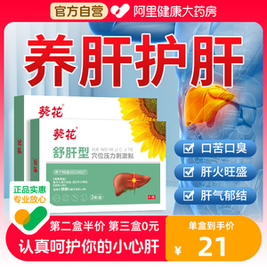 葵花护肝贴砭石疏肝护肝官方旗舰店正品舒肝贴养肝解郁肝火旺贬贴