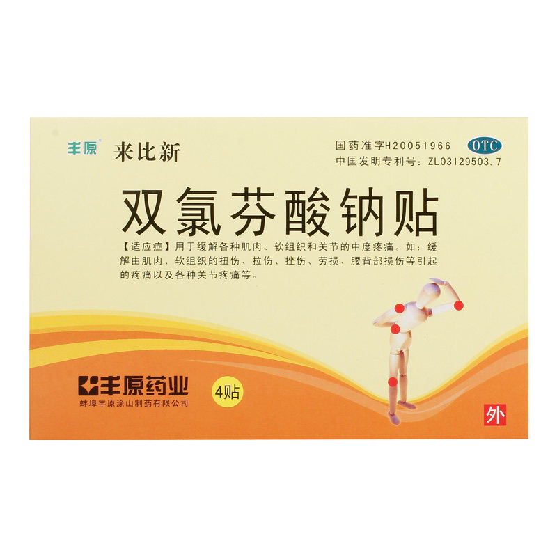 丰原来比新双氯芬酸钠贴片4贴/盒缓解肌肉软组织头痛外伤腰肌劳损