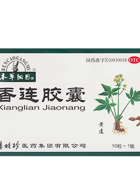 [本草纲目]香连胶囊0.55g*10粒/盒