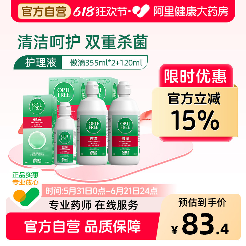爱尔康隐形眼镜傲滴护理液套装355ml*2+120ml双重杀菌官方旗舰店