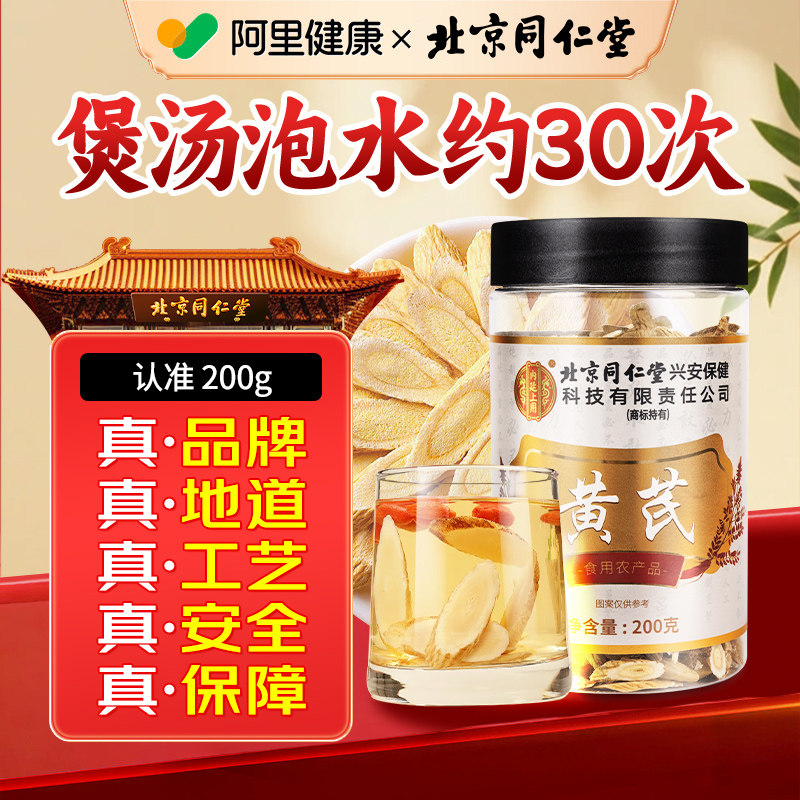 北京同仁堂切片黄芪正宗甘肃煲汤滋补品泡水补气养药材内廷上用
