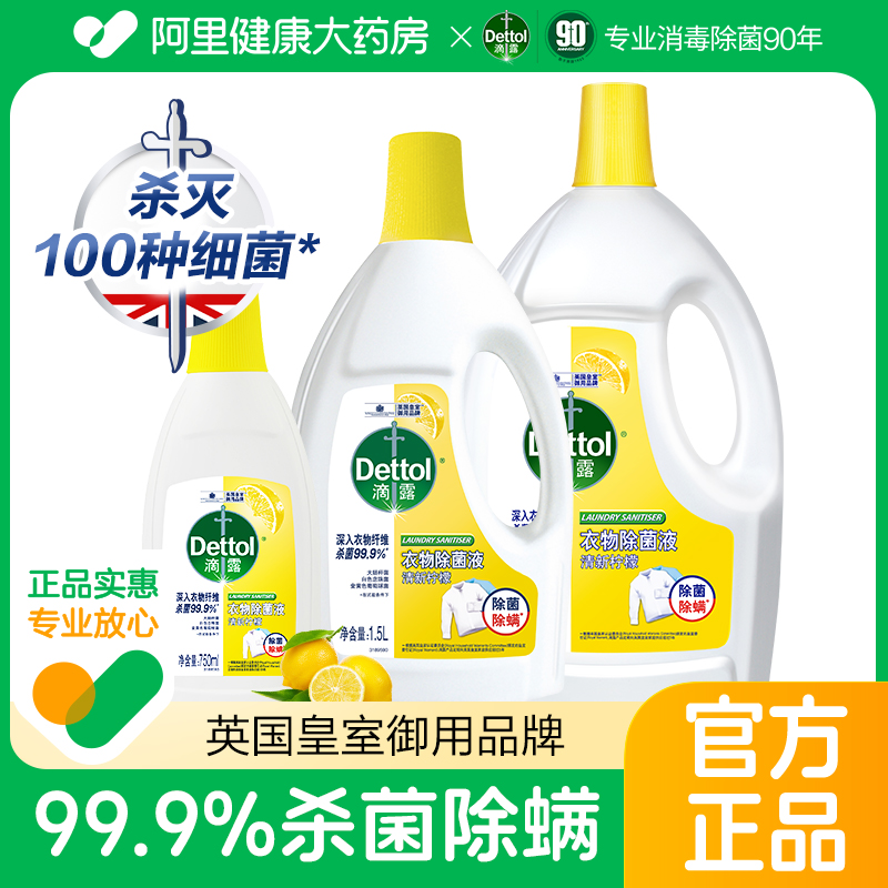 滴露衣物消毒液1.5L3L洗衣液除菌除螨洗衣机专用除菌液官方旗舰店-封面