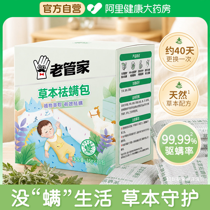 老管家草本祛螨包学生宿舍床上祛螨袋床单被子天然草本防螨虫神器