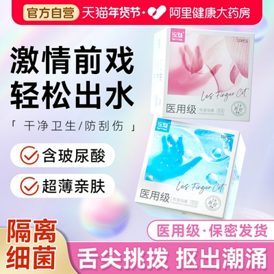 手指套情趣一次性les超薄玻尿酸成人玩具女性用品医用调情安全套