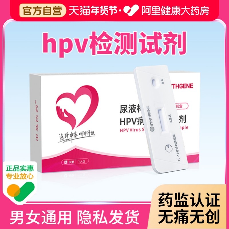 【阿里健康自营】尿液样本HPV病毒染色试剂,计生用品,人乳头瘤病毒检测试剂,淘宝优惠券,粉丝福利购,淘宝优惠卷