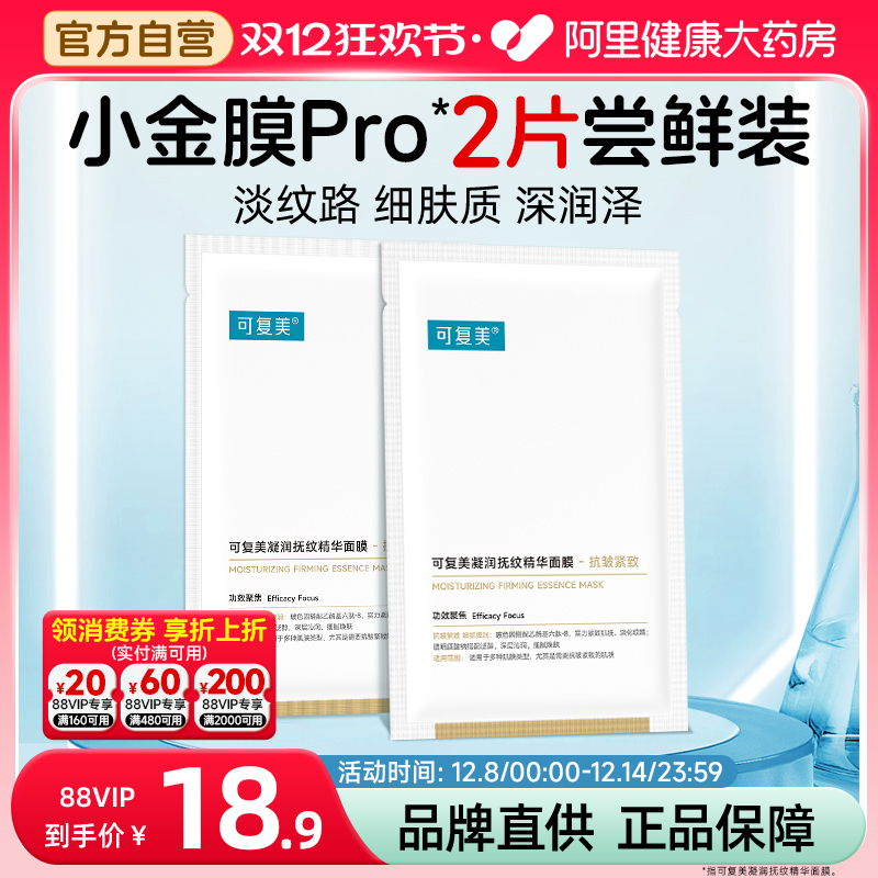 可复美小金膜25g*2片敏感肌保湿抗皱紧致凝润抚纹精华面膜正品