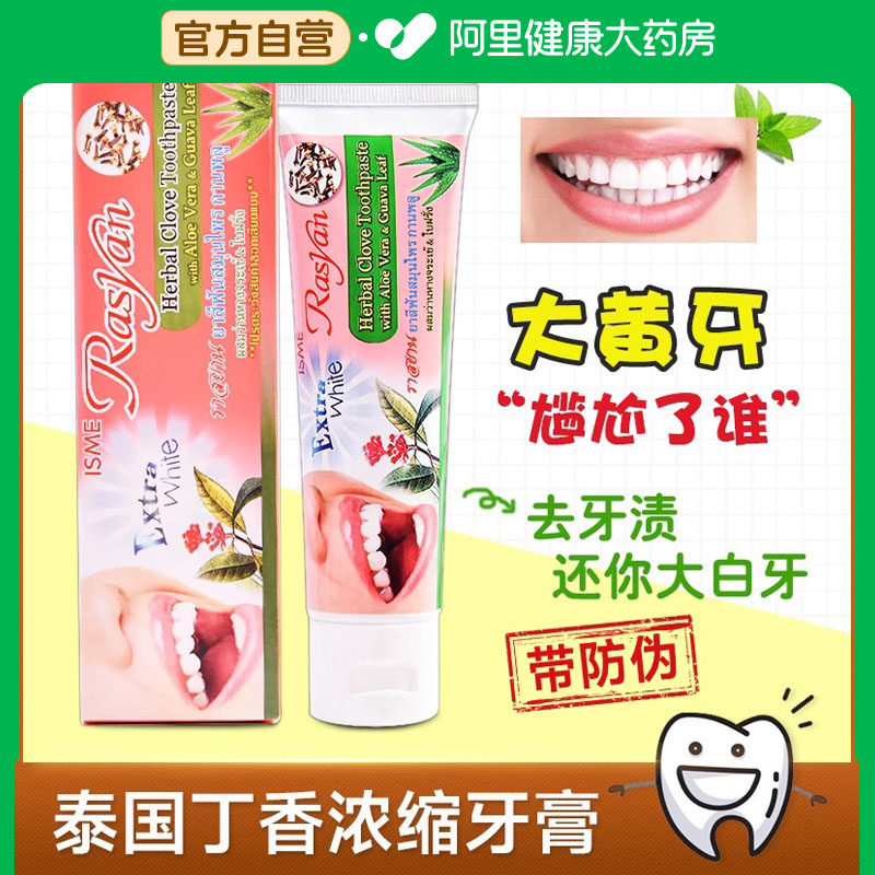 泰国牙膏去黄去口臭美白官方正品rasyan草本丁香原装进口成人抗敏