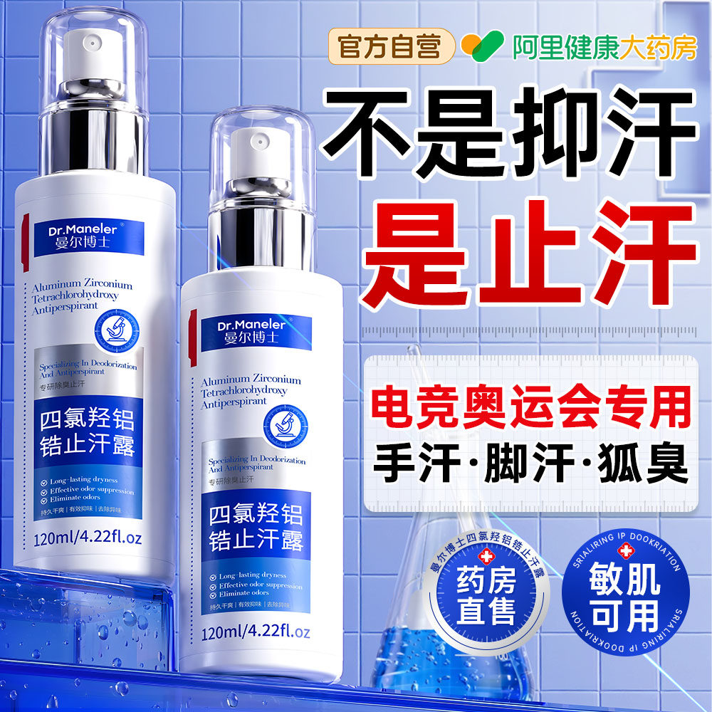 手汗症神器四氯羟铝锆止汗露腋下多汗去手心出汗脚汗除手足喷雾女