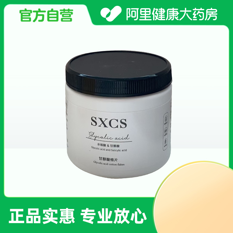 SXCS/素秀臣氏【阿里健康自营】SXCS甘醇酸棉片2mlx55片/罐