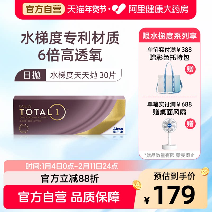 爱尔康水梯度日抛30片装硅水凝胶近视隐形眼镜官方正品