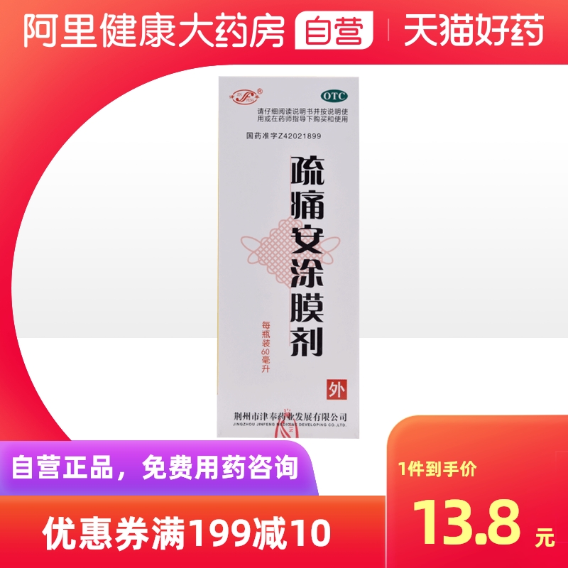 【津奉】疏痛安涂膜剂60ML*1瓶/盒跌打损伤舒筋活血消肿止痛消肿止痛