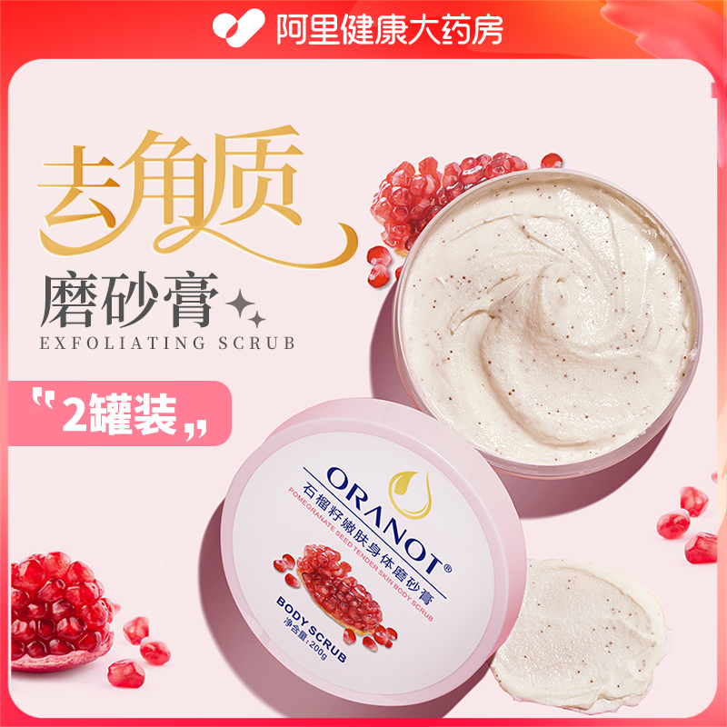 【留香嫩肤】石榴籽身体磨砂膏