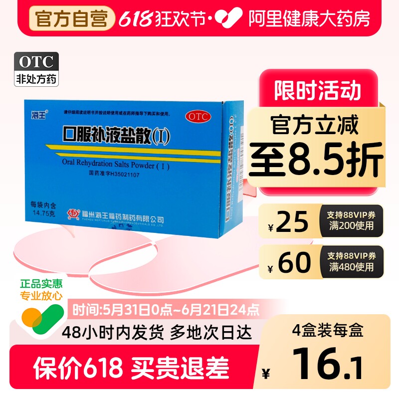 海王口服补液盐散14.75g*慢性腹泻成人电解质盒营养补充补盐液ORS