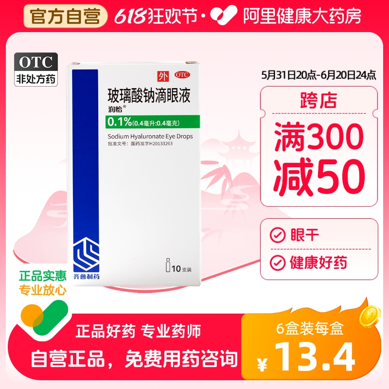 【润怡】玻璃酸钠滴眼液0.1%*0.4ml*10支/盒干眼症眼疲劳润滑保湿护眼