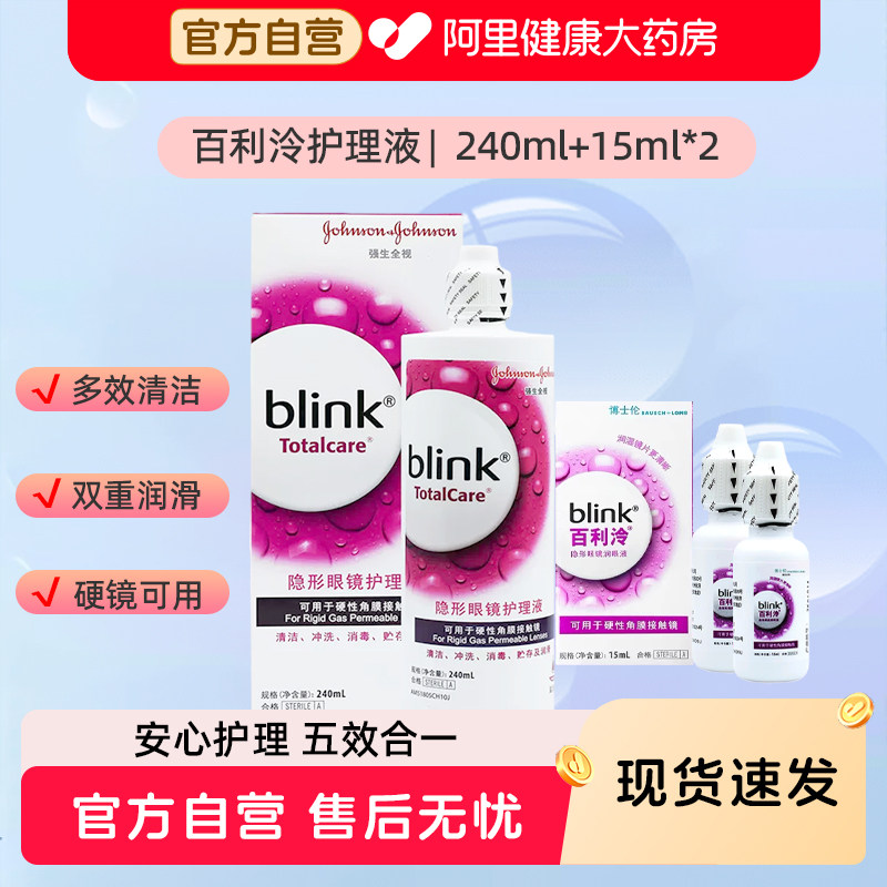 blink强生百利泠护理液硬角膜塑性博士伦百利冷润眼液隐形镜OK镜