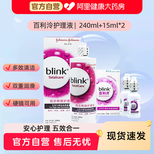blink强生百利泠护理液硬博士伦冷润眼液隐形镜OK镜GP冲洗官方