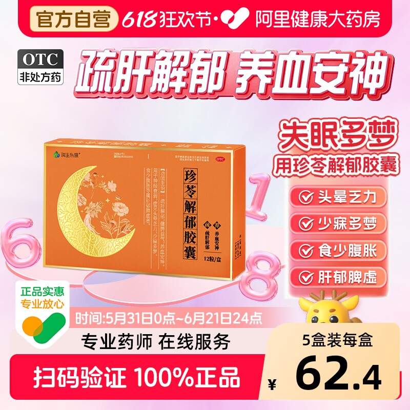 润生乐寐珍苓解郁胶囊正品疏肝解郁otc官方旗舰店非北京同仁堂