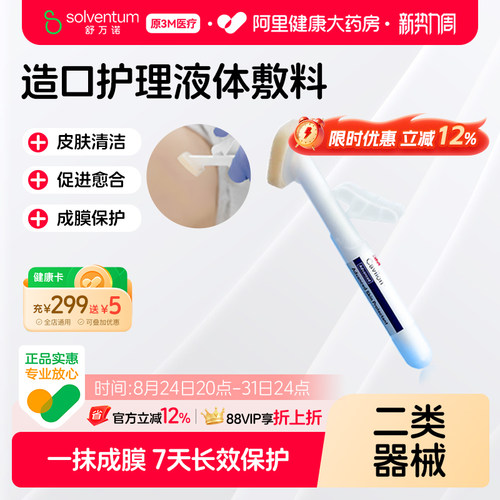 3M5050G医用液体敷料造口皮肤保护剂四元聚合物破损护理修复防水
