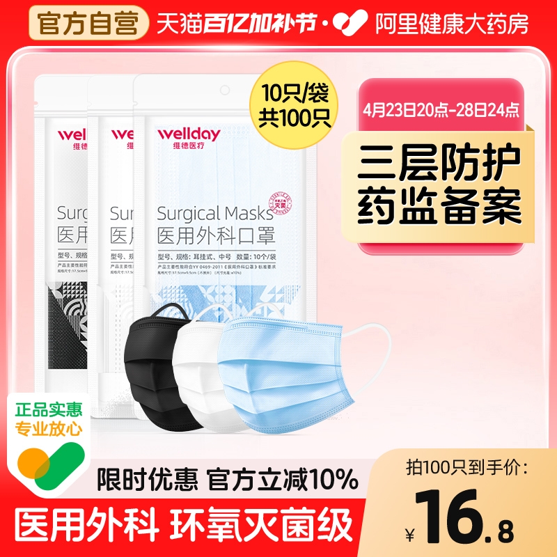 维德医疗医用外科口罩一次性成人三层医护防护口罩防尘透气100只