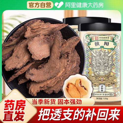 公和堂锁阳中草药材搭肉苁蓉淫羊藿枸杞泡茶泡酒大片中药材官方