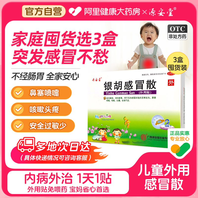 银胡感冒散咳嗽贴化痰止咳小儿童家庭常备药穴位源安堂退烧发热