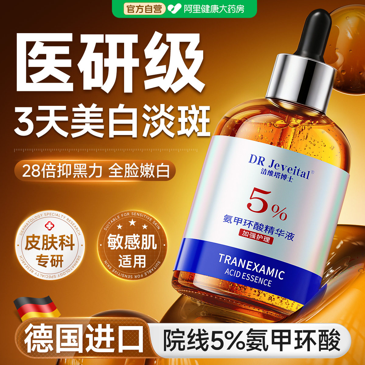 【德国5%氨甲环酸】专研淡斑