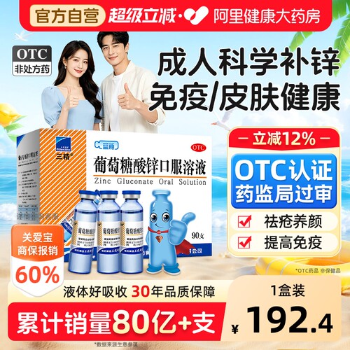 【自营】[三精]葡萄糖酸锌口服溶液0.35%*10ml*90支/盒
