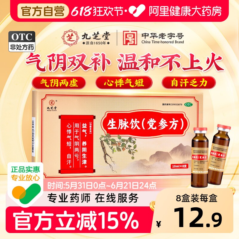九芝堂生脉饮党参方口服液气阴两虚气短滋阴补气血中药官方旗舰店