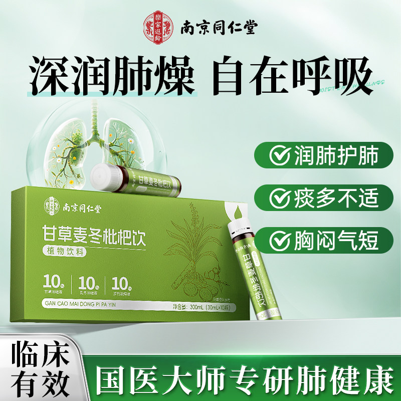 麦冬甘草雪梨枇杷无添加口服液化痰润肺解毒清肺官方正品补肺营养