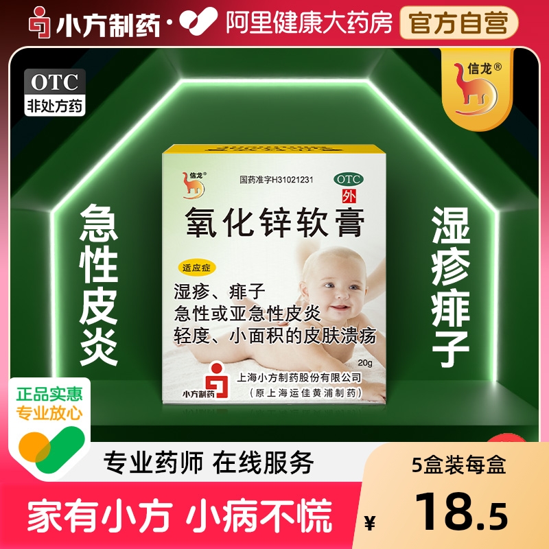【自营】【信龙】氧化锌软膏15%*20g*1支/盒湿疹痱子皮炎溃疡止痒