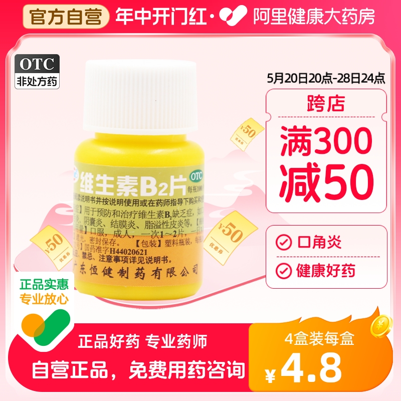 【恒健】维生素B2片5mg*100片/盒