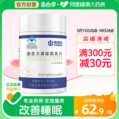 康恩贝褪黑素60片改善睡眠