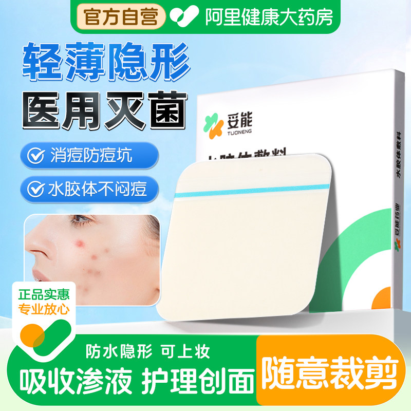 妥能医用水胶体敷料人工皮湿性愈合再生痘痘伤口创口贴烫烧伤敷贴