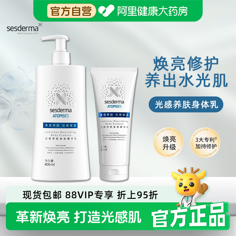 sesderma赛斯黛玛光感养肤身体乳精华乳保湿修护烟酰胺提亮肤色