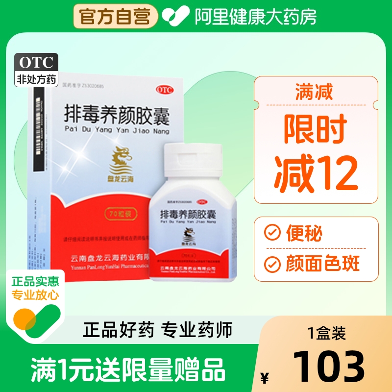 【自营】【盘龙云海】排毒养颜胶囊0.4g*70粒/盒痤疮便秘通便气虚润肠通便