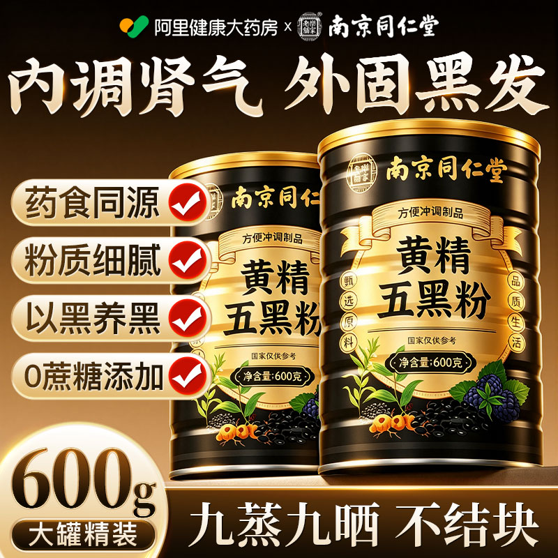 同仁堂黄精五黑粉黑芝糊桑葚无蔗糖养生黑发早餐代餐养胃九蒸九晒