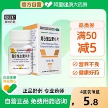 复合维生素b族维b1b2b6阿里大药房维生素片维b官方旗舰店vb100片