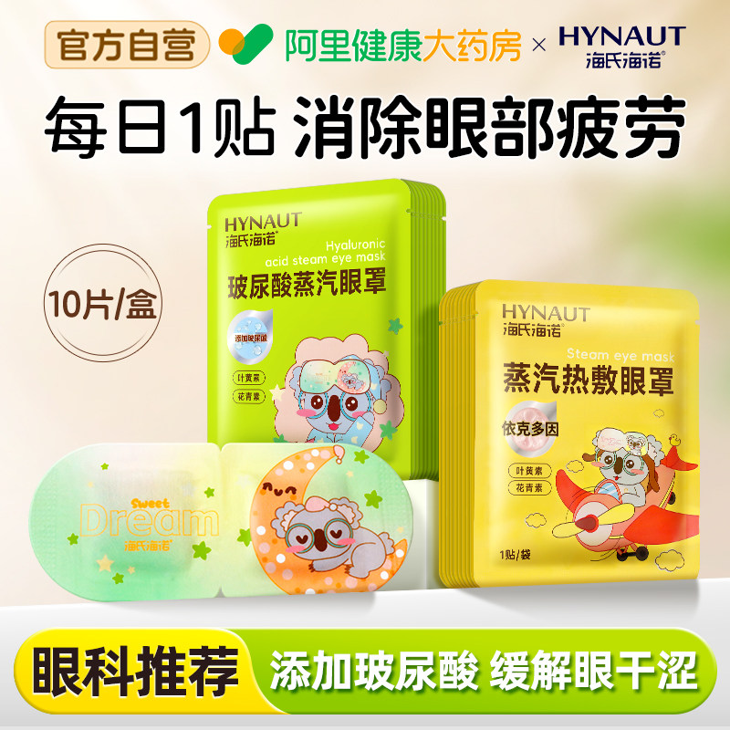 海氏海诺叶黄素蒸汽眼罩热敷睡眠眼贴发热玻尿酸精华眼罩舒缓睡眠,居家日用,蒸汽眼罩,淘宝优惠券,粉丝福利购,淘宝优惠卷