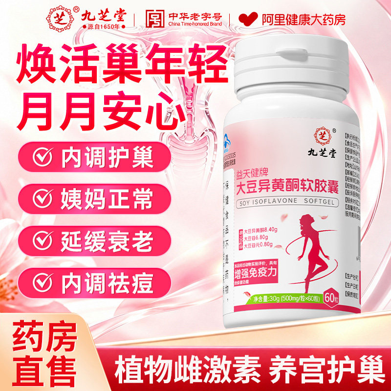 大豆异黄酮雌性激素调理气色补充黄体酮更年期保养官方旗舰店正品图片