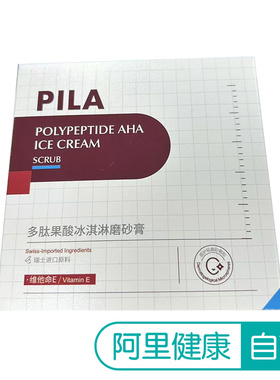 PILA（美妆）【阿里健康自营】多肽果酸冰淇淋磨砂膏200g