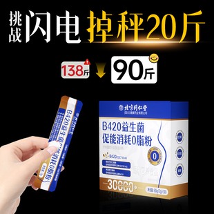 b420瘦子菌益生菌成人调理肠胃肠道便秘排油燃脂身材体重管理减脂