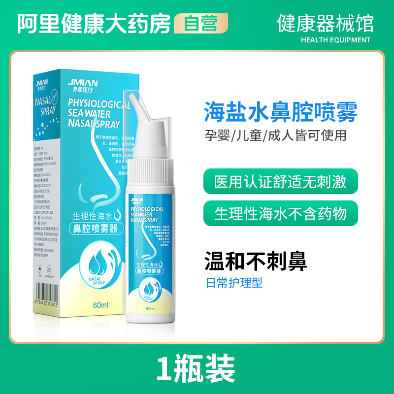 新日期】生理海盐水鼻腔喷雾