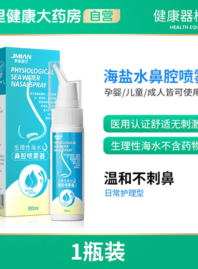 【阿里健康自营】生理性海盐水鼻腔喷雾剂家用过敏性鼻炎成人儿童