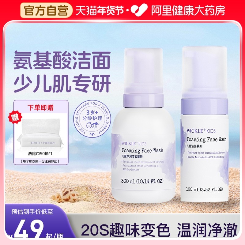wickle儿童洗面奶女孩氨基酸洁面泡沫3-6-9-12岁男童女童洁面乳,婴童洗护,儿童洗面奶,淘宝优惠券,粉丝福利购,淘宝优惠卷