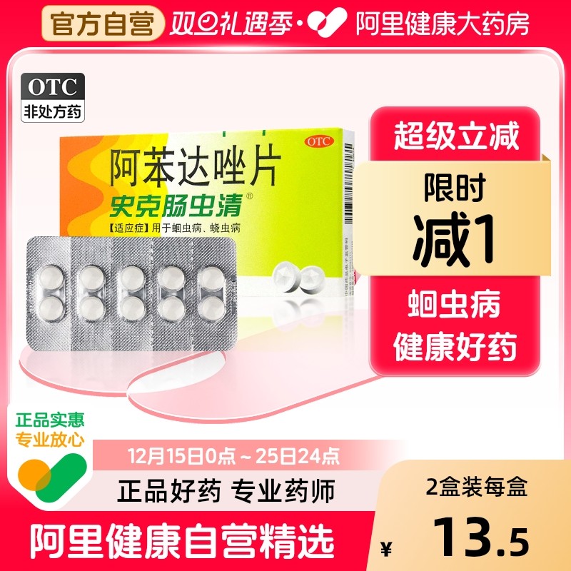 【自营】【中美史克】阿苯达唑片0.2g*10片/盒蛔虫腹胀蛔虫病蛲虫胃痛